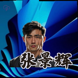 张景辉